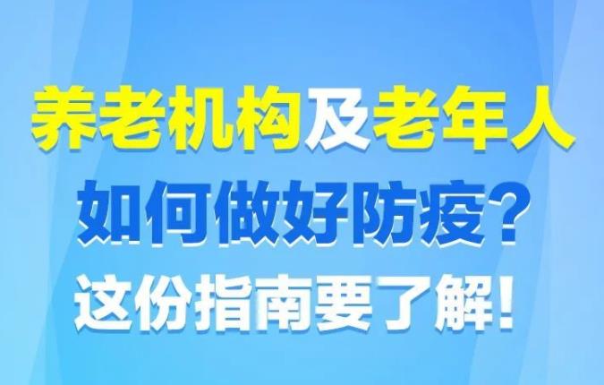 南京养老院该如何做好疫情防控工作呢？